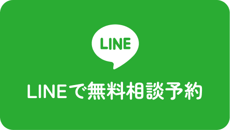 LINEで無料相談予約