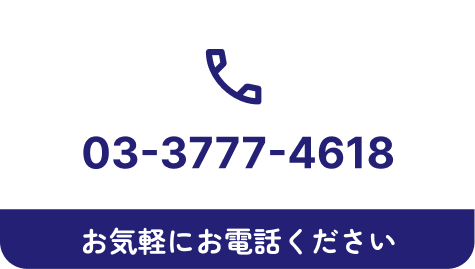 03-3777-4618 お気軽にお電話ください
