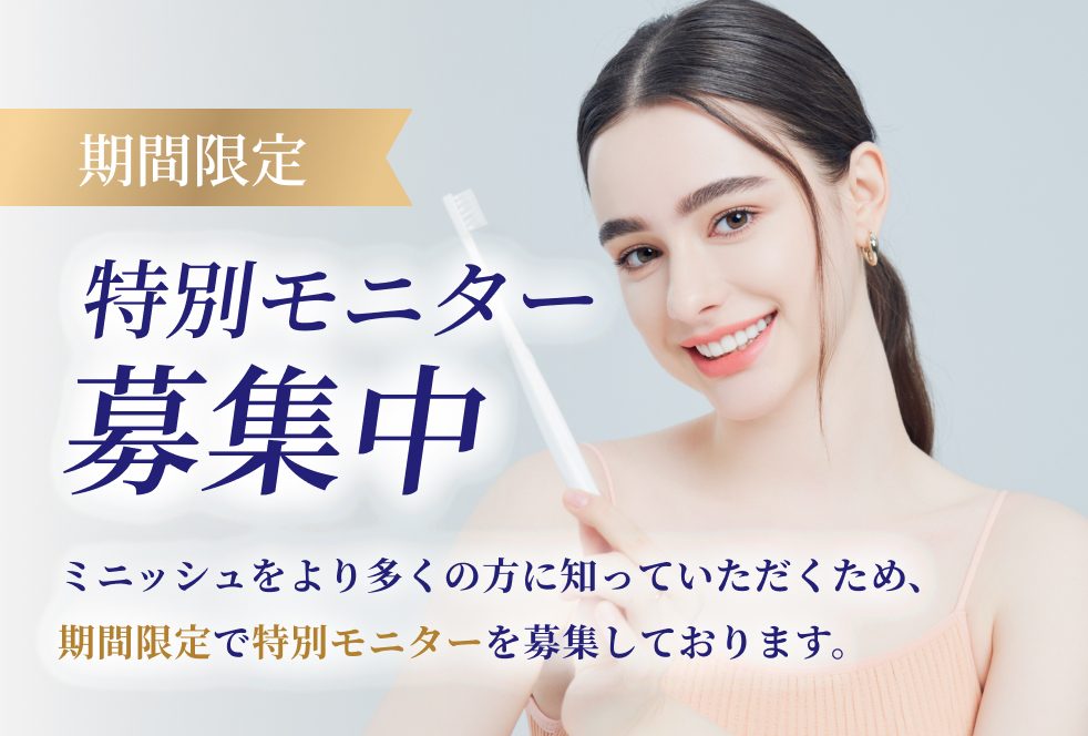 期間限定 特別モニター募集中 ミニッシュをより多くの方に知っていただくため、期間限定で特別モニターを募集しております。