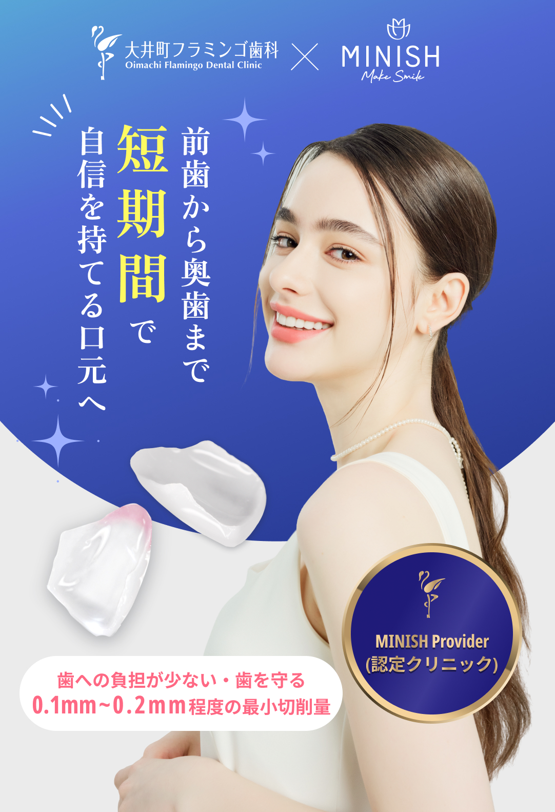 前歯から奥歯まで短期間で自身を持てる口元へ