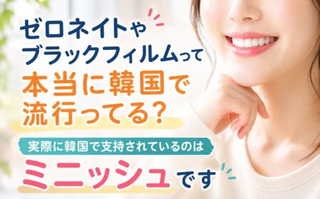 ゼロネイトやブラックフィルムは本当に韓国で流行ってる？