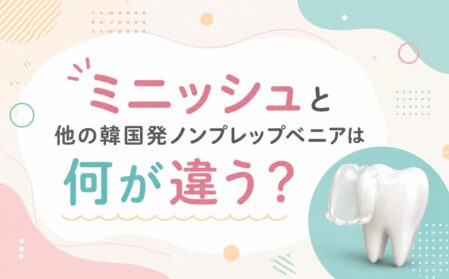 ミニッシュと他の韓国発ノンプレップベニアは何が違う？