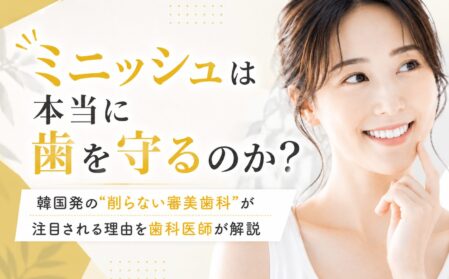 ミニッシュは本当に歯を守るのか？