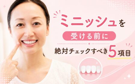 ミニッシュを受ける前に絶対チェックすべき5項目
