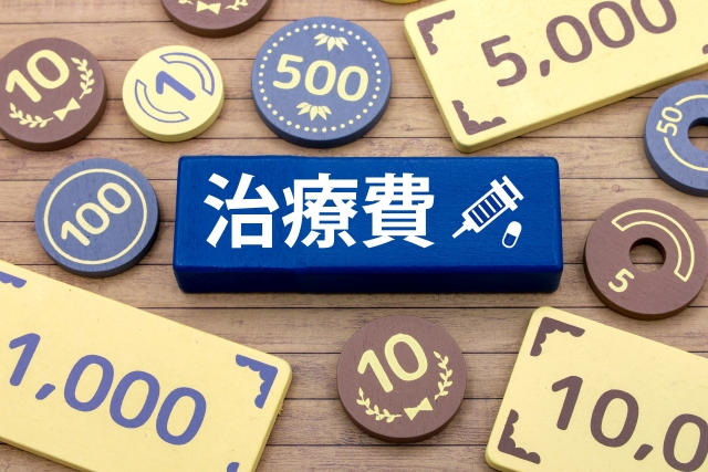 治療費