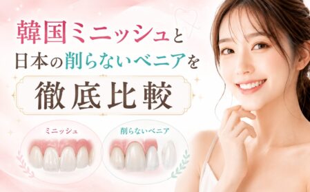 韓国ミニッシュと日本の削らないベニアを徹底比較