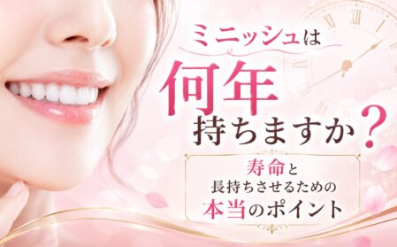 ミニッシュは何年持ちますか？寿命と長持ちさせるための本当のポイント