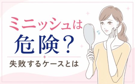 ミニッシュは危険？失敗するケースとは