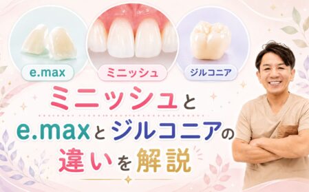 ミニッシュとe.maxとジルコニアの違いを解説