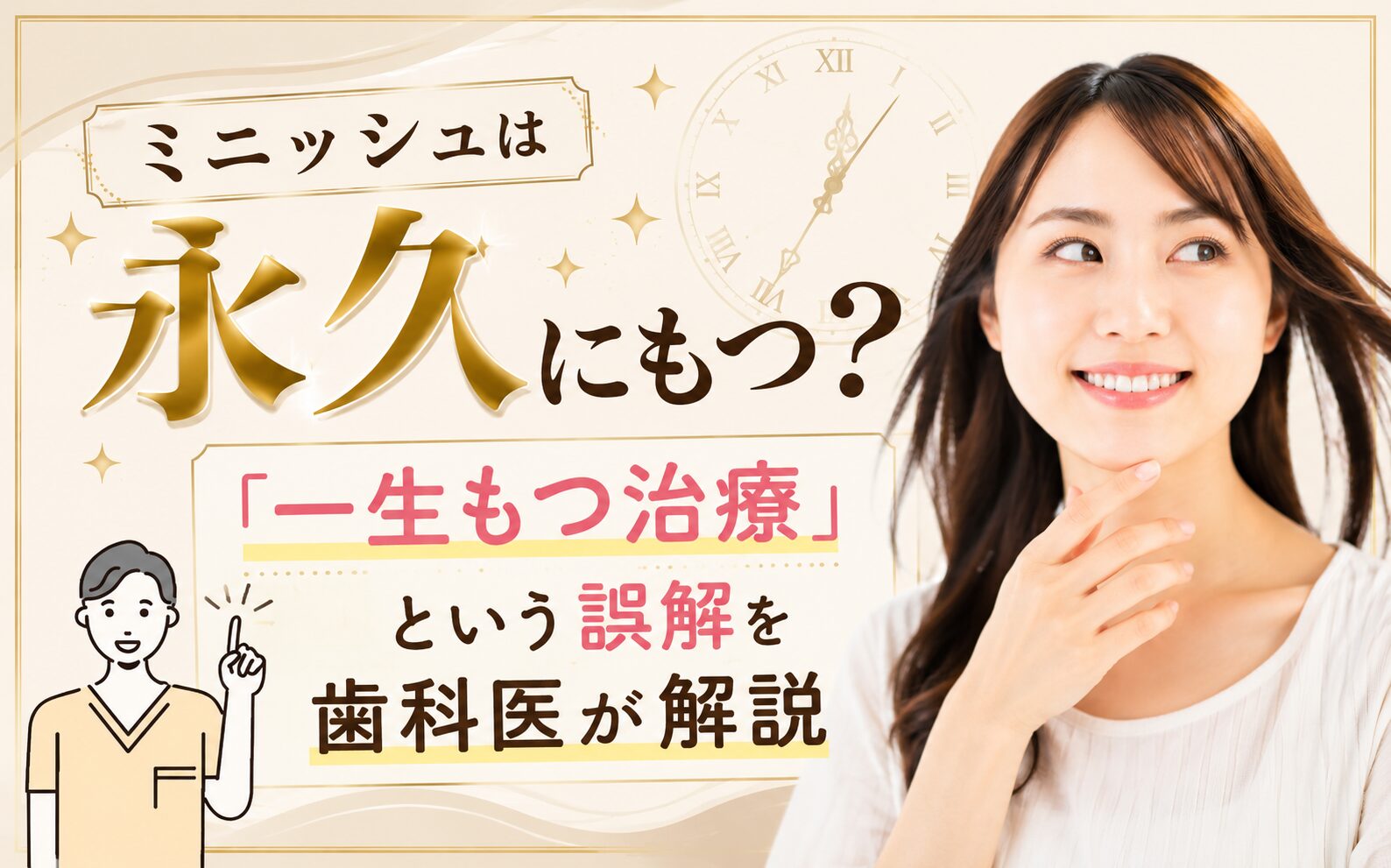 ミニッシュは永久にもつ？「一生もつ治療」という誤解を歯科医が解説