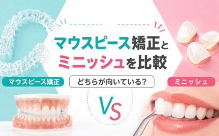 ミニッシュとマウスピース矯正を比較｜どちらが向いている？