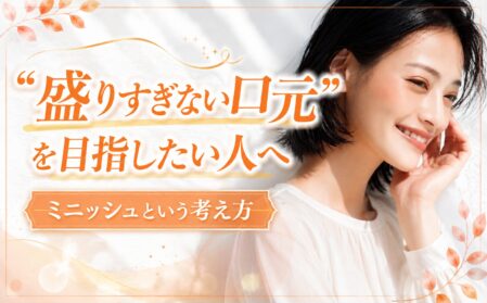 “盛りすぎない口元”を目指したい人へ｜ミニッシュという考え方