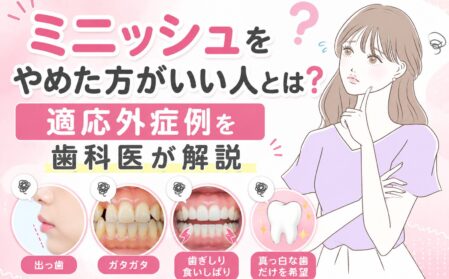 ミニッシュをやめた方がいい人とは？適応外症例を歯科医が解説