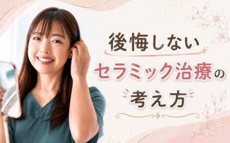 後悔しないセラミック治療の考え方