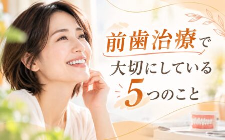 前歯治療で大切にしている5つのこと